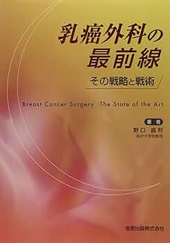 乳癌外科の最前線―その戦略と戦術 [単行本] 野口 昌邦 乳癌外科の最前線: その戦略と戦術 | 野口昌邦 |本 | 通販 | Amazon